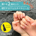 ＜シール2枚セット＞硬化するジェルネイルシール CHILLHER チルハー 硬化 ライト ジェルネイルシール硬化 硬化タイプ ジェルネイル はがせる 貼るだけ 貼って固める ギフト プレゼント 誕生日 シンプル オフィス 仕事 職場 会社