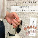 ＜単品＞硬化するジェルネイルシール CHILLHER チルハー 硬化 ライト ジェルネイルシール硬化 硬化タイプ ジェルネイル はがせる 貼るだけ 貼って固める ギフト プレゼント 誕生日 職場 会社 仕事 オフィス シンプル