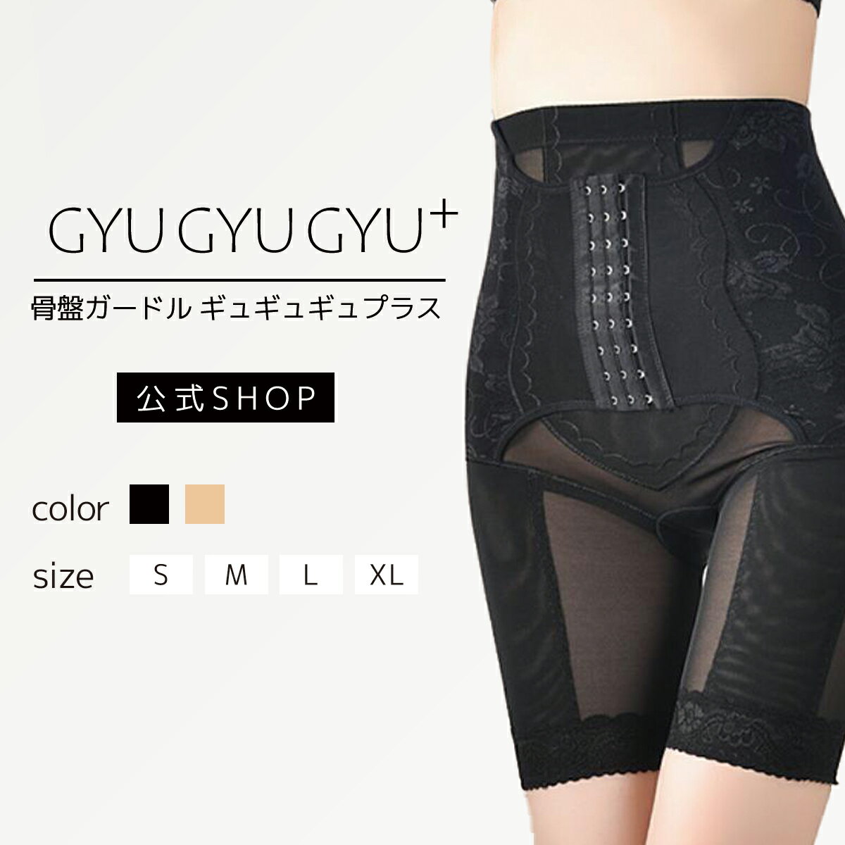 ≪2着セット≫【公式】「ギュギュギュ プラス」 スタイルアップ 骨盤ガードル 産後ガードル 補正下着 ぽっこりお腹 ヒップアップ お腹引き締め メッシュ レディ...