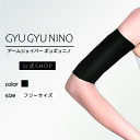【公式】「ギュギュニノ」アームシェイパー 通気性 伸縮性 送料無料 二の腕ケア