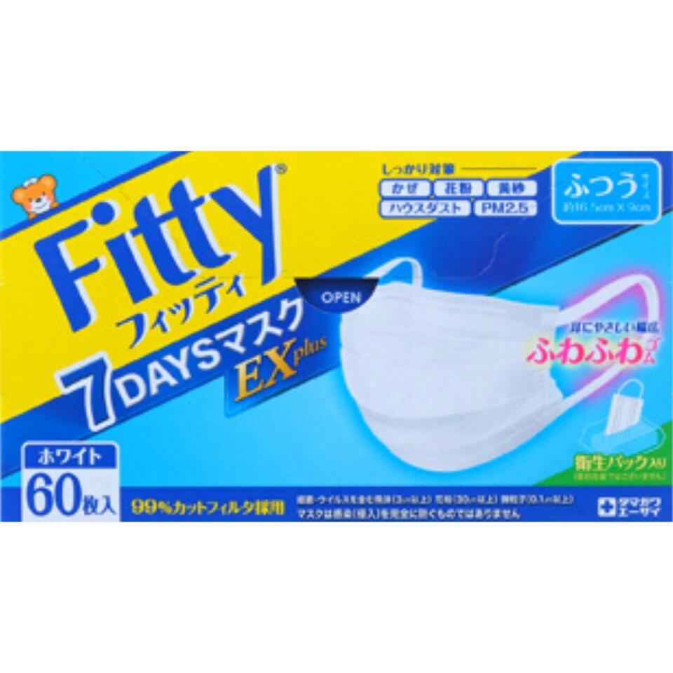 送料無料【ふつう・60枚】 フィッティ FITTY 7DAYS 60枚 EXPlus BOX ふつうサイズ EXプラス セブンデイズ 玉川エーザイ 玉川衛材 マスク 不織布マスク EXプラス 大人用マスク