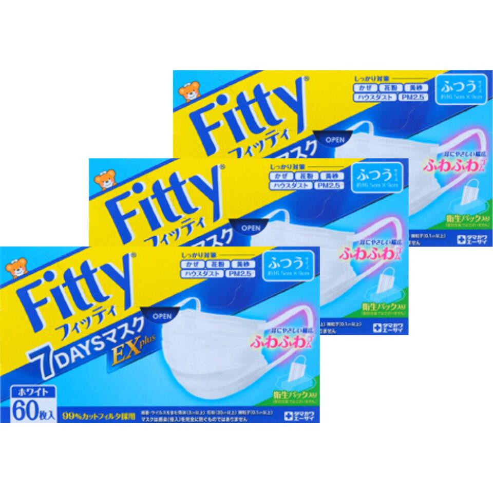 3箱セット 送料無料【ふつう・60枚】 フィッティ FITTY 7DAYS 60枚 EXPlus BOX ふつうサイズ EXプラス セブンデイズ 玉川エーザイ 玉川衛材 マスク 不織布マスク EXプラス 大人用マスク