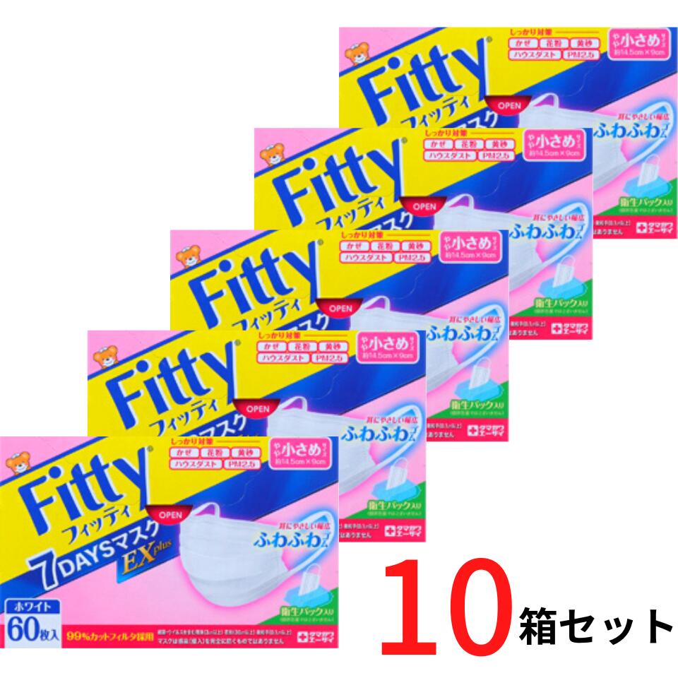 10箱セット 送料無料【やや小さめ・60枚】 フィッティ FITTY 7DAYS 60枚 EXPlus BOX やや小さめサイズ EXプラス セブンデイズ 玉川エーザイ 玉川衛材 マスク 不織布マスク EXプラス 大人用マスク