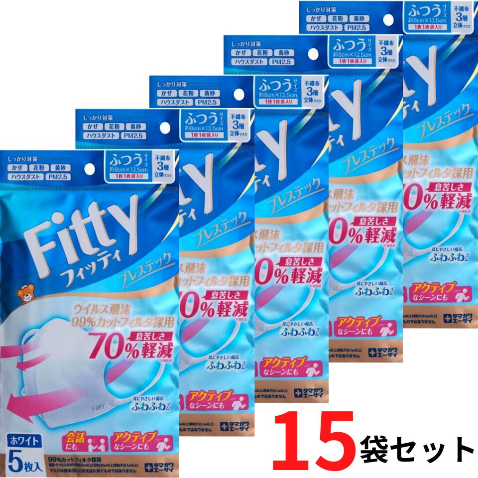 15袋セット 送料無料【ブレステック】フィッティ FITTY ブレステックホワイト 5枚入 玉川エーザイ 玉川衛材 マスク 立体 マスク 不織布マスク （個別包装）