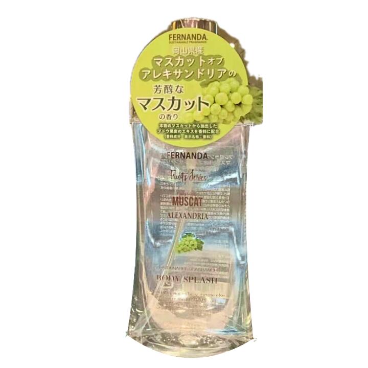 【ボディスプラッシュ・マスカット】FERNANDA(フェルナンダ)フレグランスボディスプラッシュ（マスカット・オブ・アレキサンドリア）のサムネイル