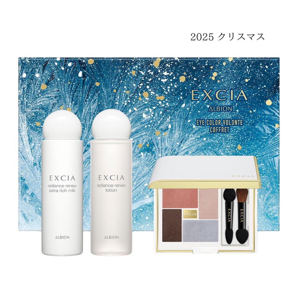 【 2025・ アイカラー ヴォロンテ コフレ 】ALBION アルビオン EXCIA エクシア コフレ コレクション クリスマスコフレ ホリデーコフレ ホリデーギフト 2025クリスマス クリスマスプレゼント コフレのサムネイル