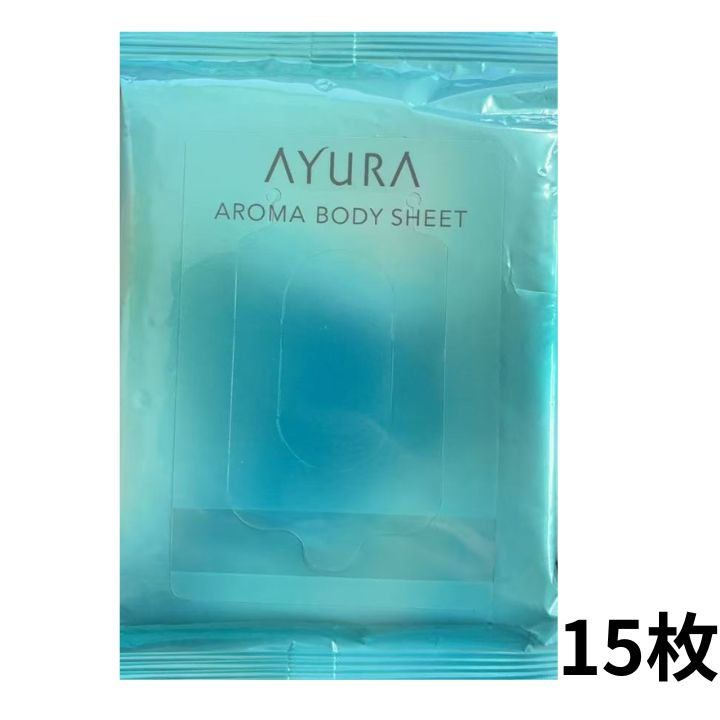 【15枚入り・送料無料】AYURA(アユーラ) 　アロマボディシート