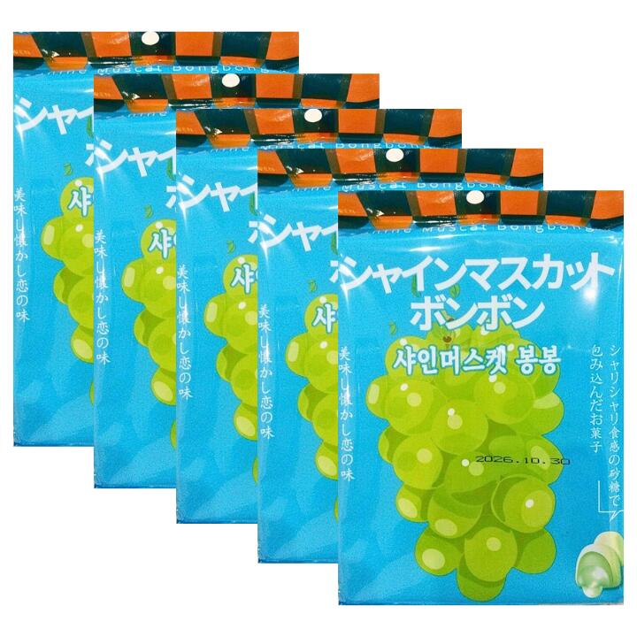 送料無料【5個セット・シャインマスカットボンボン】 シャインマスカットボンボン 2種のぶどうぼんぼん 巨峰&シャインマスカット