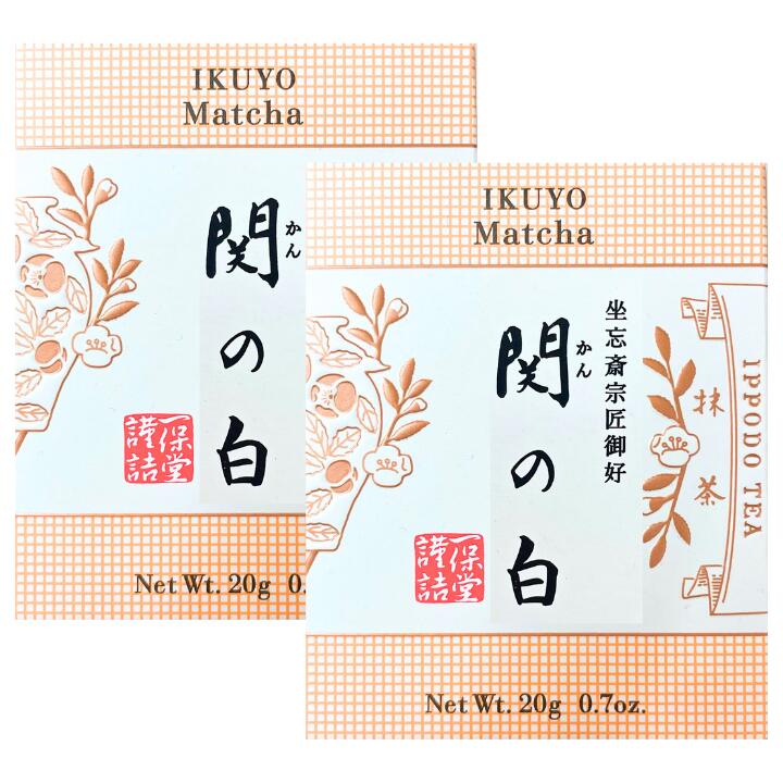 2個セット【関の白・20g】　抹茶 一保堂茶舗 関の白20g 日本茶 京都 粉 粉末