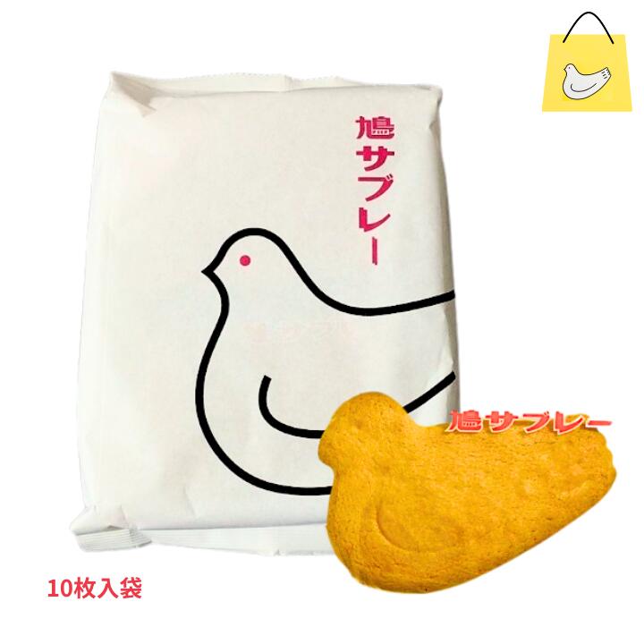 【10枚入り・袋ver】鎌倉 豊島屋 鳩サブレ— 『10枚入』 定番 東京土産 手土産 お供え物 お菓子 銘菓 サブレ 鳩サブレ