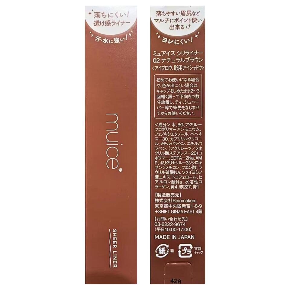 【02 ナチュラルブラウン】ミュアイス（muice） シリライナー 01 ブラウン　02 ナチュラルブラウン　 03 ナミダピンク　04 ビターブラウン　05 ナジミグレーSP01 レンガ ブラウンSP02 カシス ブラウン
