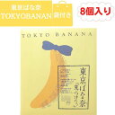 楽天こっちゅめ楽天市場店【袋付き・定番・8個入】東京ばな奈「見ぃつけたっ」8個入り バナナのみ風 東京土産 手土産 お供え物 お菓子 銘菓