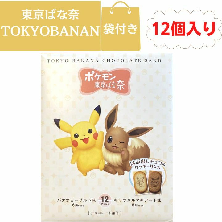 楽天こっちゅめ楽天市場店【袋付き・ピカチュウ＆イーブイ・12個入】ポケモン東京ばな奈ポケモン はみ出しチョコのクッキーサンド バナナのみ風 東京土産 手土産 お供え物 お菓子 銘菓