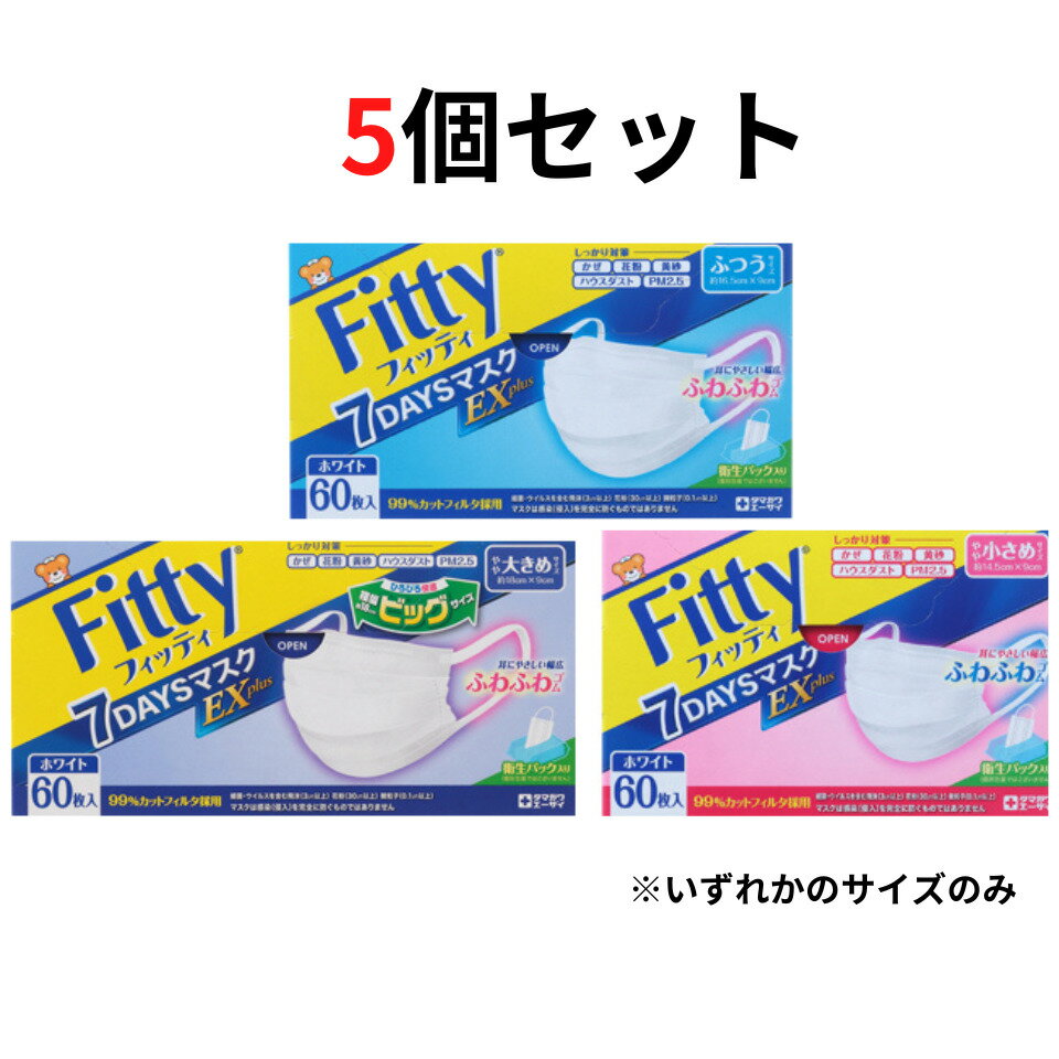 選択 5箱セット【60枚・送料無料】 フィッティ FITTY 7DAYS 60枚 EXPlus BOX ふつう/やや小さめ/やや大きめサイズ EXプラス セブンデイズ 玉川エーザイ 玉川衛材 マスク 不織布マスク EXプラス 大人用マスク