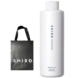 シロ バスソルト・バスオイル 袋付き 送料無料【ホワイトリリー・バスオイル】 SHIRO (シロ) ホワイトリリー バスオイル BATH OIL