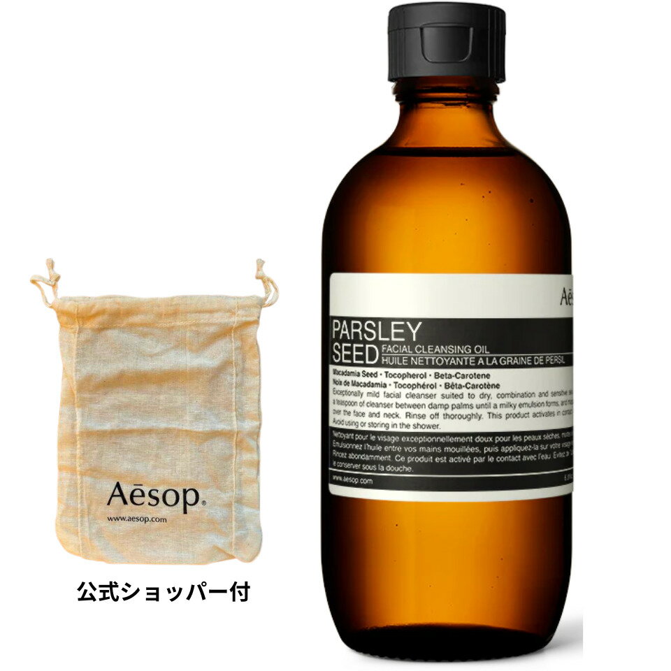 イソップ 保湿クリーム 送料無料【公式ショッパー付き】Aesop イソップ 『パセリ フェイシャル クレンジング オイル』スキンケア クレンザー