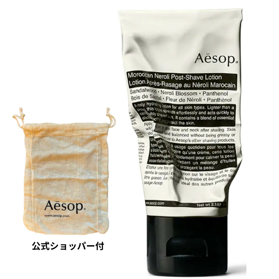 イソップ シェーブローション 送料無料【公式ショッパー付き】Aesop イソップ 『モロッカンネロリ ポストシェーブ ローション』スキンケア モイスチャライザー