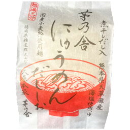 送料無料【にゅうめん・だししお】かやのだし　久原本家 茅乃舎だし 茅乃舎にゅうめん だししお（1食入）　手土産 お供え物 調味料・食用油・ドレッシング　和風だし　だしパック 焼あご うるめいわし かつお節 真昆布 国産原料 無添加