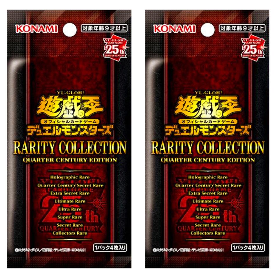 送料無料【2パック ばら】遊戯王OCGデュエルモンスターズ RARITY COLLECTION -QUARTER CENTURY EDITION- （レアリティ コレクション クォーター センチュリー エディション）