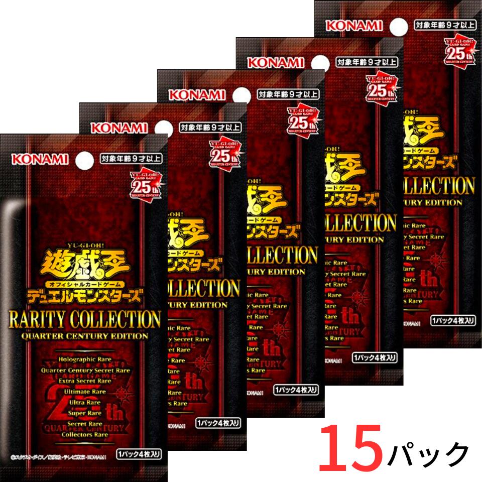 送料無料【15パック・ばら】遊戯王OCGデュエルモンスターズ RARITY COLLECTION -QUARTER CENTURY EDITION- （レアリティ・コレクション　クォーター・センチュリー・エディション）