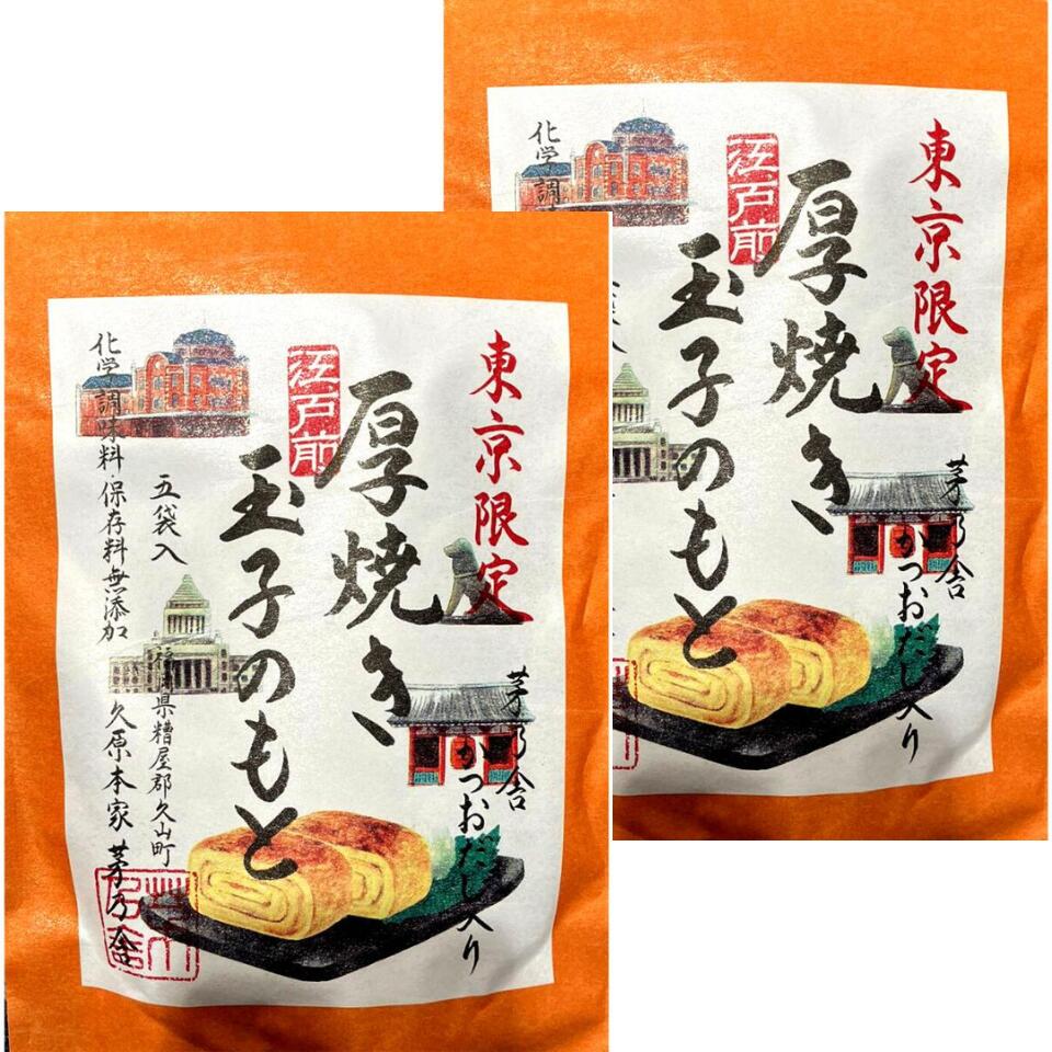 2個セット 送料無料 東京限定【厚焼き玉子のもと】かやのだし 久原本家 茅乃舎だし 『東京駅限定 厚焼き玉子のもと』手土産 お供え物 スポンサー 和風だし だしパック 国産原料 無添加