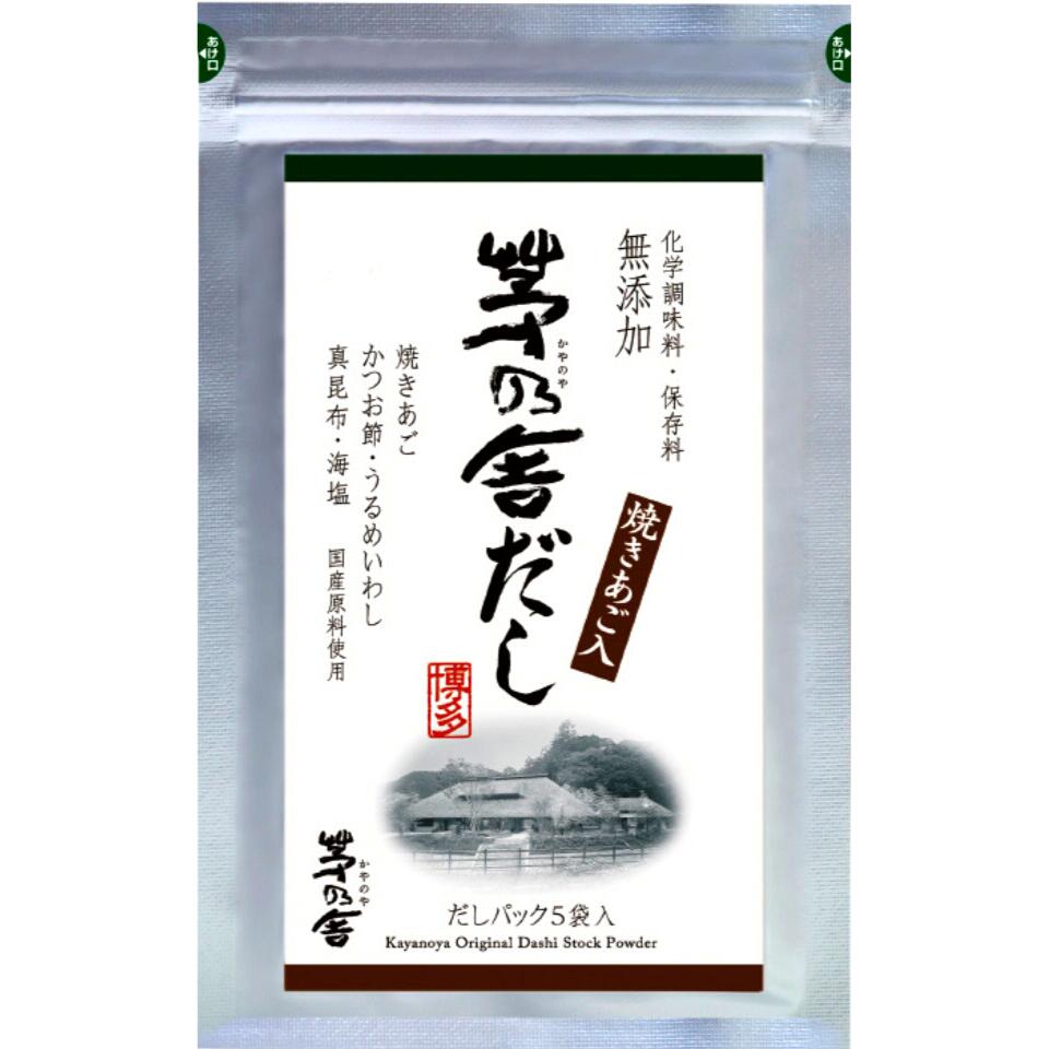 【定番 5袋入】かやのだし 久原本家 茅乃舎だし 8g×5袋 手土産 お供え物 調味料 食用油 ドレッシング 和風だし だしパック 焼あご うるめいわし かつお節 真昆布 国産原料 無添加