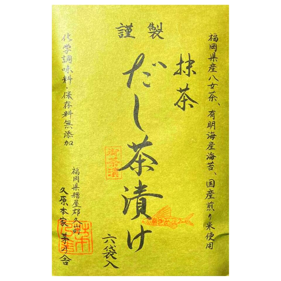 【だし茶漬け・抹茶】かやのだし 久原本家 茅乃舎だし 『だし茶漬け 抹茶』手土産 お供え物 和風だし だしパック 焼あご うるめいわし かつお節 真昆布 国産原料 無添加