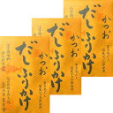 3個セット 送料無料【だしふりかけ・かつお】かやのだし 久原本家 茅乃舎だし 『だしふりかけ かつお』 手土産 お供え物 和風だし だしパック 焼あご うるめ...