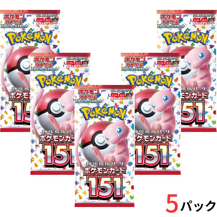 樂天商城 - 【ポケモンカード151・5パック・ばら売り】ポケモンカードゲーム スカーレット&バイオレット 強化拡張パック　ポケモンカード151