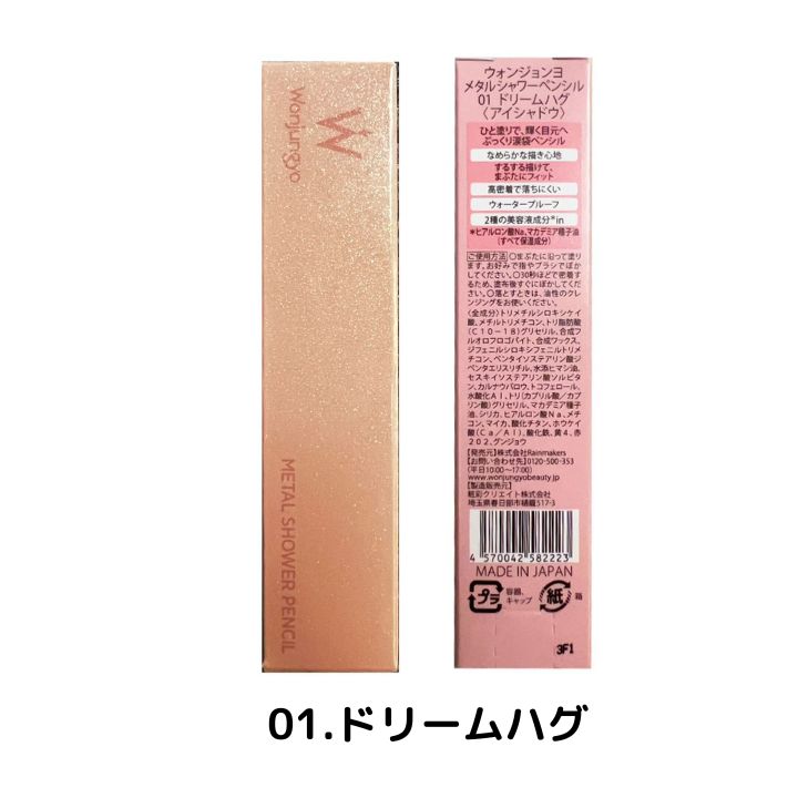 即日発送　送料無料 01 ドリームハグ【メタルシャワーペンシル】Wonjungyo ウォンジョンヨ メタルシャワーペンシル ◆ 01 ドリームハグ ..