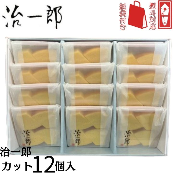 【カット12個入・袋付き】熨斗対応可 定番 東京土産 手土産 お供え物 お菓子 銘菓 バウムカット バウムクーヘン バームクーヘン ラスク 治一郎のラスク　治一郎のバウムクーヘン　治一郎内祝い　治一郎バウムクーヘン