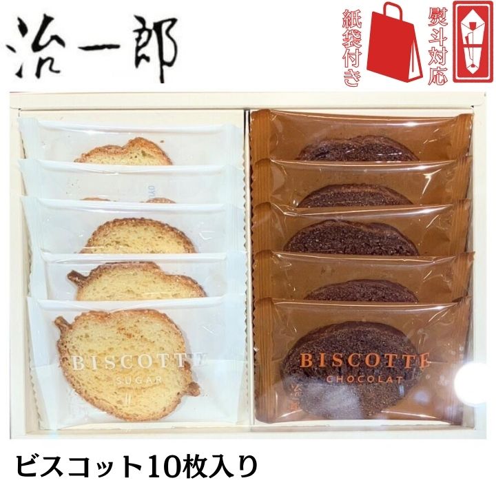 当日発送【袋付き・ビスコット10枚入・送料無料】熨斗対応可 治一郎のビスコット10枚入 治一郎 定番 東京土産 手土産 お供え物 お菓子 銘菓 バウムカット バ...