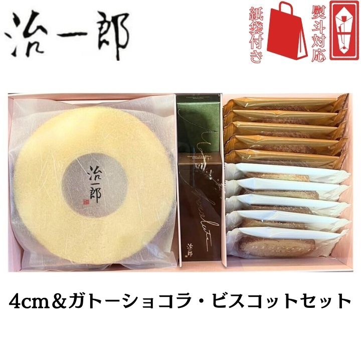 詰め合わせ 3◆袋付き◆ 4cm&ガトーショコラ・ビスコットセット【送料無料】治一郎 『詰め合わせ 3』定番 東京土産 手土産 お供え物 お菓子 銘菓 バウムク...