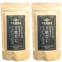 2個セット【久世福・万能だし5包】久世福 風味豊かな万能だし　40g（8g×5包）【だしパック】　化学調味料・保存料不使用 だしパック(野菜だし)