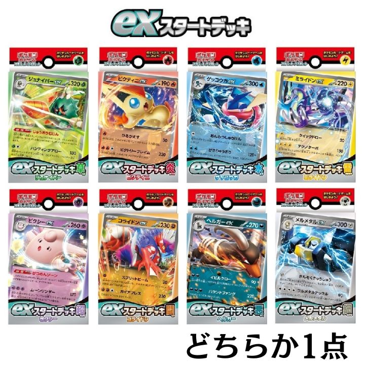 【選択・どちらか1点・送料無料】ポケモンカードゲーム スカーレット＆バイオレット exスタートデッキ