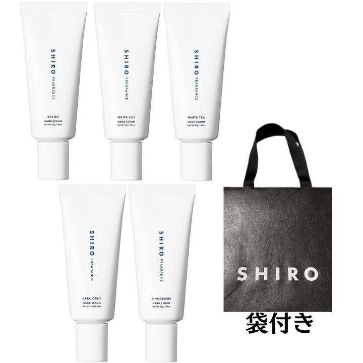 ハンド美容液 リニューアル【袋付き・選択・ハンド美容液・全5種】 SHIRO (シロ) 美容液 ハンドクリーム　サボン　ホワイトリリ　ホワイトティ　キンモクセイ　アールグレイ 55g