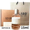 袋付き【26・15ml】ル ラボマッチャ 26 オード パルファム　Le Labo MATCHA 26　オード パルファム LE LABO　15ml 香水　プレゼント