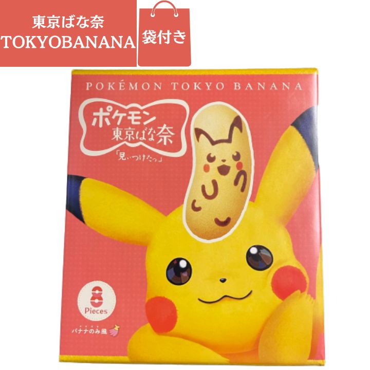 【袋付き・ピカチュウ東京ばな奈 8個入】ピカチュウ東京ばな奈「見ぃつけたっ」8個入り バナナのみ風 東京土産 手土産 お供え物 お菓子 銘菓