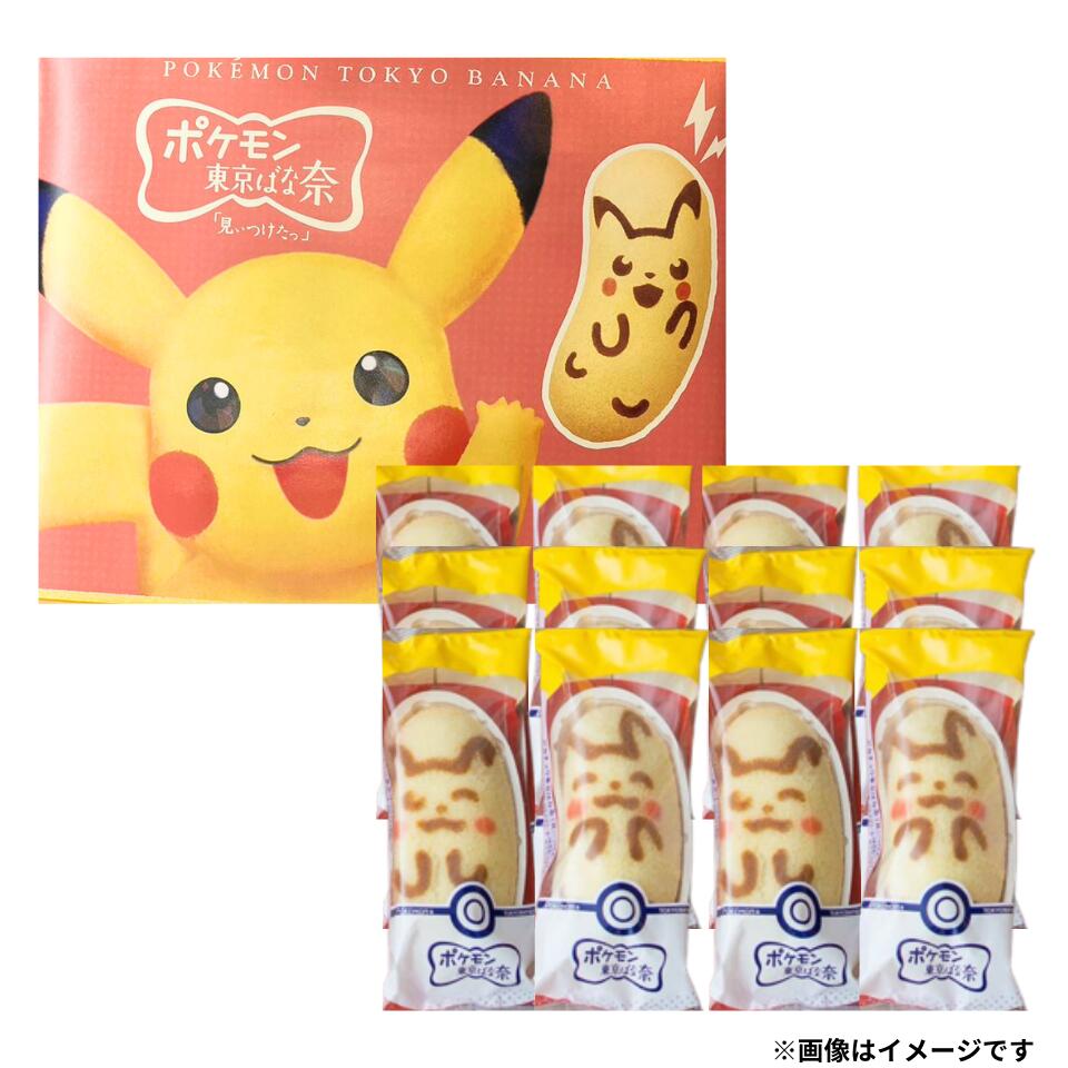 送料無料【12個入り・ピカチュウ】ピカチュウ東京ばな奈「見ぃつけたっ」12個入り バナナのみ風 東京土産 手土産 お供え物 お菓子 銘菓