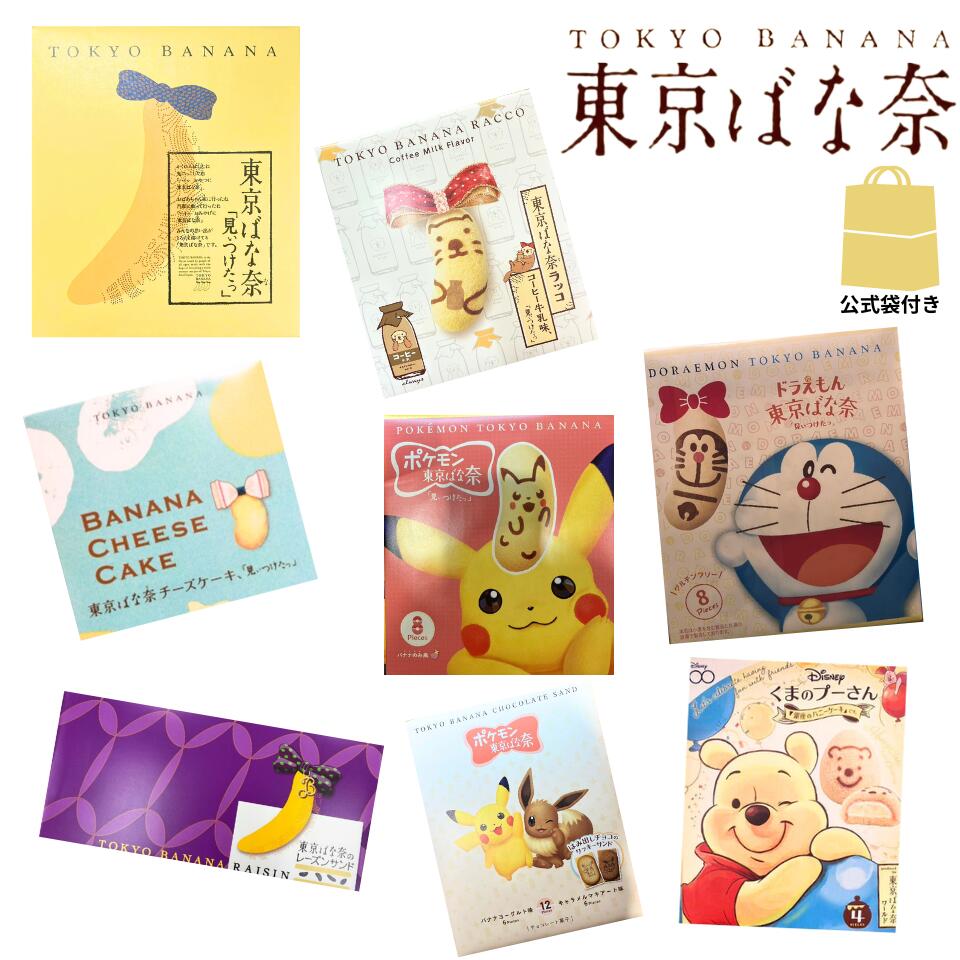 選択 袋付き ※いずれか1点 【東京ばな奈 全種】東京ばな奈「見ぃつけたっ」4個入り 8個入り 12個入り バナナのみ風 東京土産 手土産 お供え物 お菓子 銘...