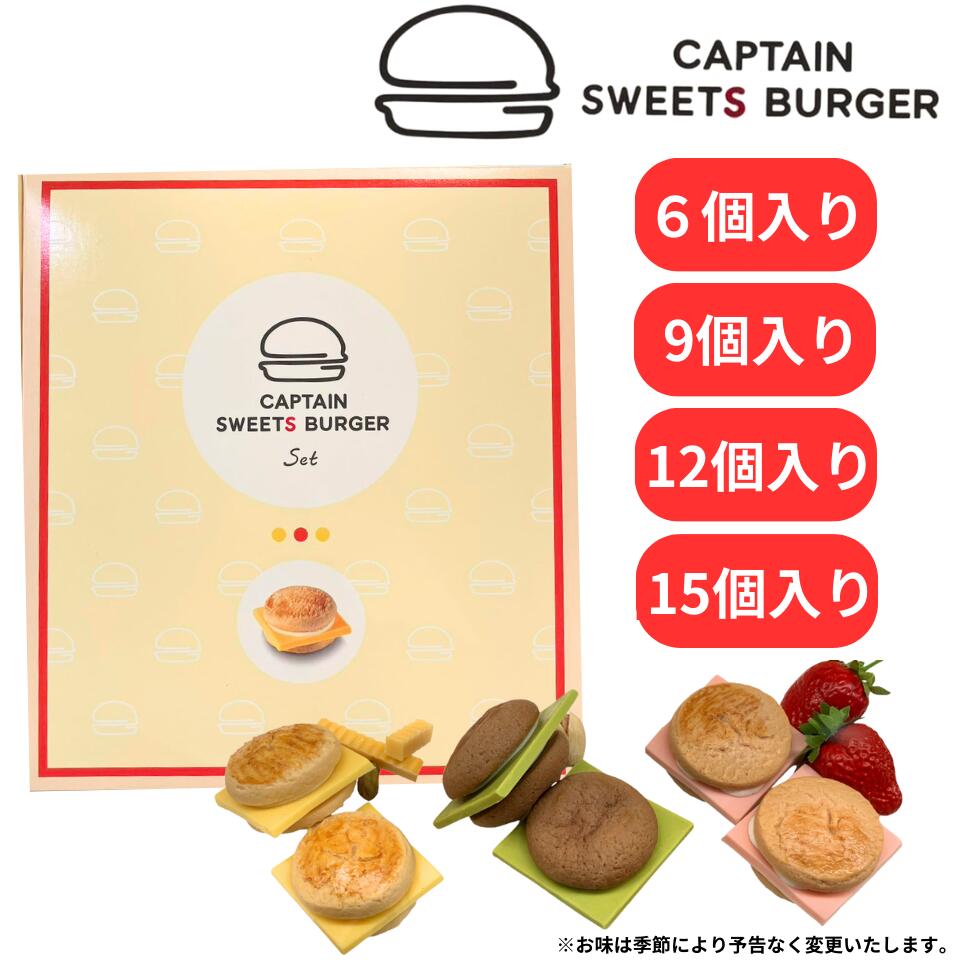 楽天こっちゅめ楽天市場店選択【6個入〜15個入】MY CAPTAIN SWEETS BURGER（マイキャプテンチーズバーガー）『6個入り 〜 15個入り セット 詰め合わせ』 ※お味の変更による返品交換キャンセルはできかねます。 東京土産 ギフト 手土産 マイキャプテンスウィーツバーガー