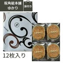 【袋付き・12枚入・送料無料】坂角総本舗　ゆかり　12枚入 坂角総本舗 ゆかり えびせんべい　 東京土産 お中元 御中元 ミルフィーユ 手土産 お供え物 お菓子 銘菓　 お祝いごと 長寿祝い　誕生日 内祝