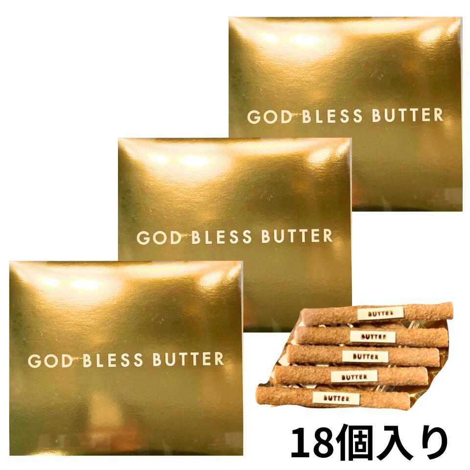 3箱セット 送料無料【ゴッドブレスバター・18個入り】ゴッドブレスバター 『GOD BRESS BUTTER』 スイーツ お菓子 ラングドシャ　お中元 御中元　お菓子 NEWYORK PERFECT CHEESE ニューヨークパーフェクトチーズ