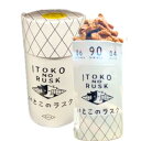 【いとこのラスク・バターシュガー・送料無料】バターのいとこ バターいとこのラスク 『バターシュガー』 東京土産 ギフト 手土産 お歳暮 お中元 クリスマス 東京...