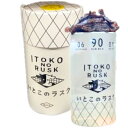 【いとこのラスク・チョコ・送料無料】バターのいとこ バターいとこのラスク 『チョコ』 東京土産 ギフト 手土産 お歳暮 お中元 クリスマス 東京土産 銘菓 BU...