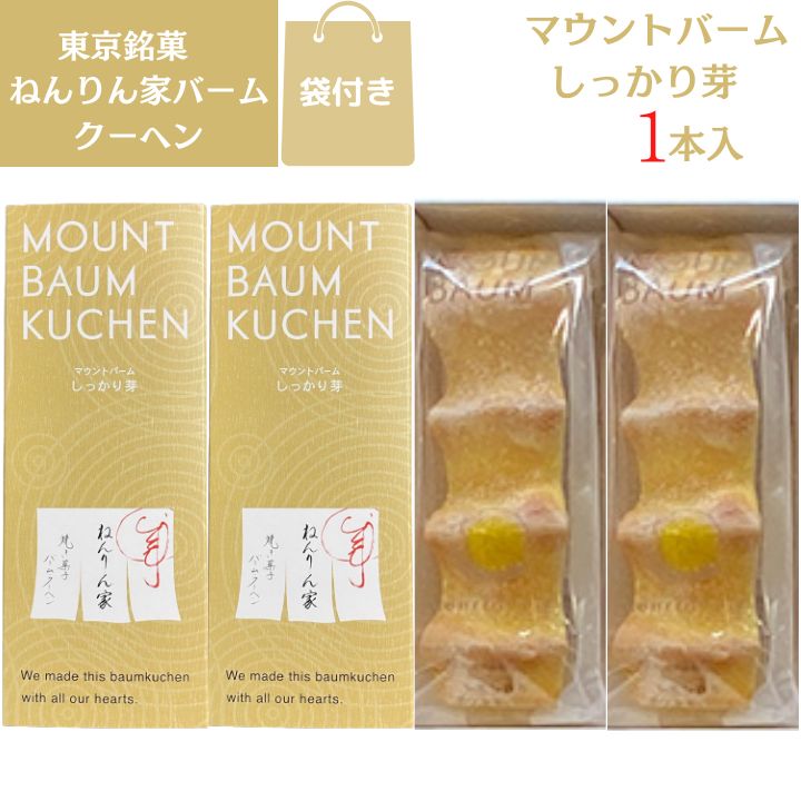 楽天こっちゅめ楽天市場店2個セット【東京銘菓・1本入り・送料無料】銀座 ねんりん家 マウントバーム しっかり芽★1本入り★バウムクーヘン 定番 東京土産 手土産 お供え物 お菓子 銘菓