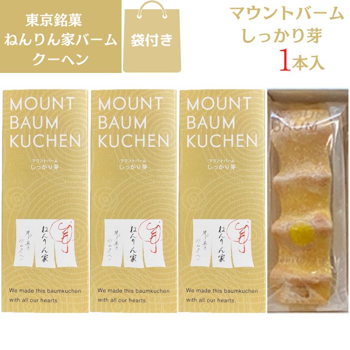 楽天こっちゅめ楽天市場店3個セット【東京銘菓・1本入り】銀座 ねんりん家 マウントバーム しっかり芽★1本入り★バウムクーヘン 定番 東京土産 手土産 お供え物 お菓子 銘菓