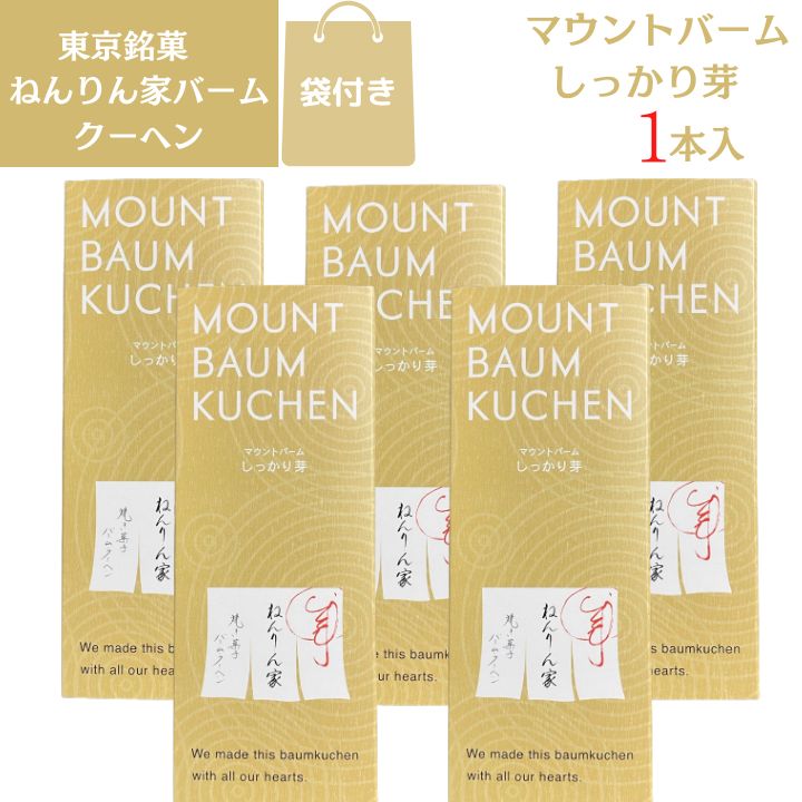 5個セット【東京銘菓・1本入り・送料無料】銀座 ねんりん家 マウントバーム しっかり芽★1本入り★バウムクーヘン 定番 東京土産 手土産 お供え物 お菓子 銘菓