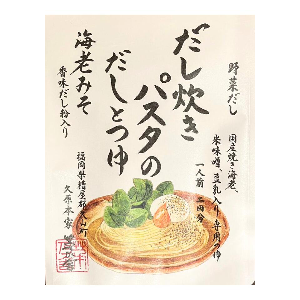 送料無料【 海老みそ ・ だし炊きパスタ 】かやのだし　久原本家 茅乃舎だし だし炊きパスタの だしとつゆ 海老みそ　手土産 お供え物 調味料・食用油・ドレッシング　和風だし　だしパック 焼あご うるめいわし かつお節 真昆布 国産原料 無添加 1