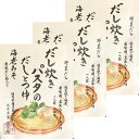 3個セット送料無料【 海老みそ ・ だし炊きパスタ 】かやのだし　久原本家 茅乃舎だし だし炊きパスタの だしとつゆ 海老みそ　手土産 お供え物 調味料・食用油・ドレッシング　和風だし　だしパック 焼あご うるめいわし かつお節 真昆布 国産原料 無添加